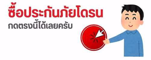 ซื้อประกันโดรนเกษตร