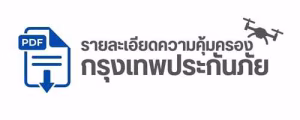 ประกันภัยโดรนเกษตรกรุงเทพประกันภัย