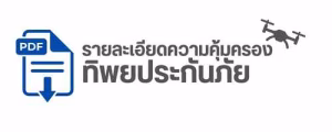 ประกันภัยโดรนเกษตรทิพยประกันภัย