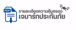 ประกันภัยโดรนเกษตรเจมาร์ท
