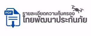 ประกันภัยโดรนเกษตรไทยพัฒนา