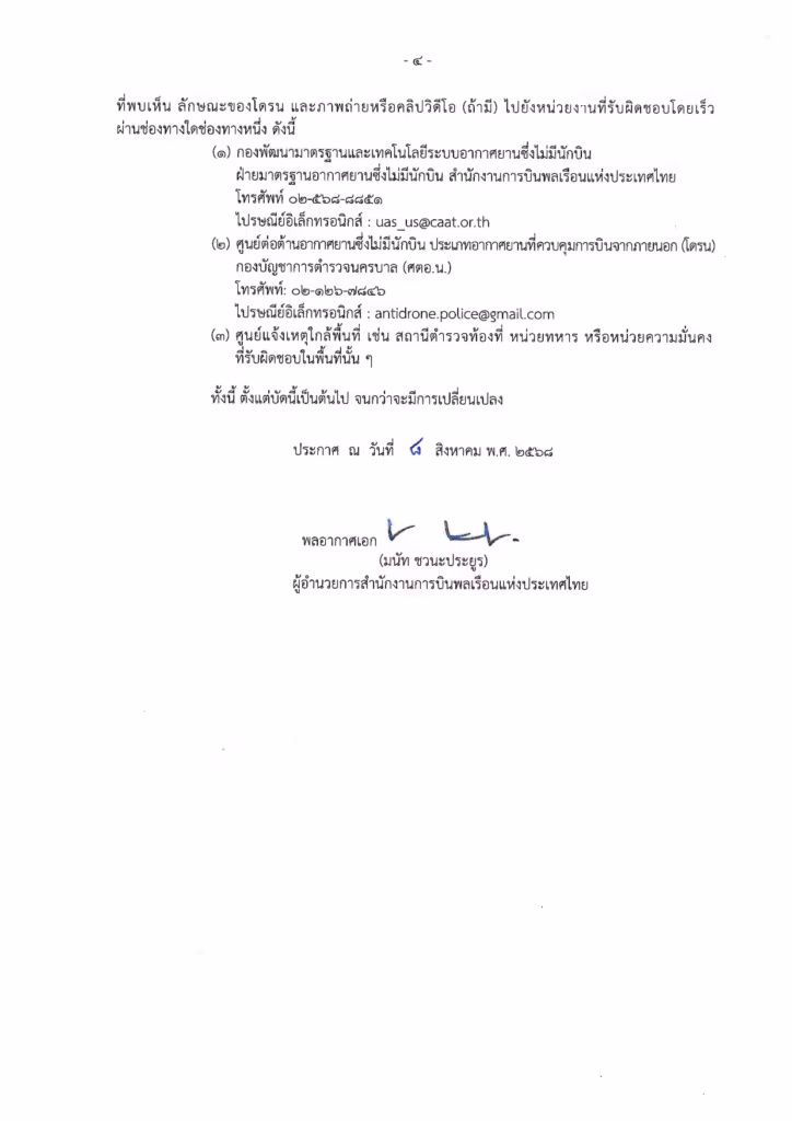 ประกาศห้ามบินโดรนเกษตร