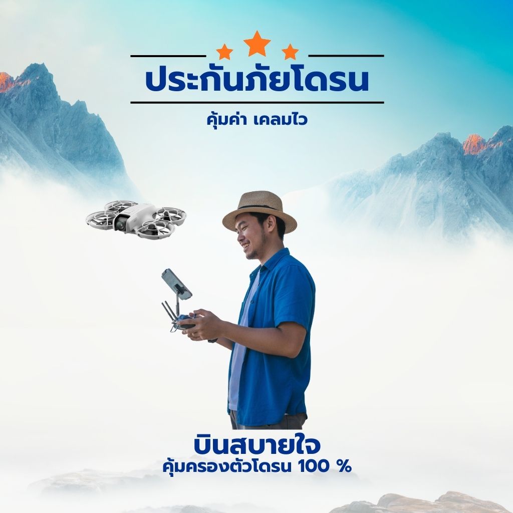 ประกันภัยโดรน ขึ้นทะเบียนโดรน